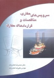 نمایش جزئیات برای  سرويسهاي حفاري،مناقصات قراردادهاي حفاري تصویر  سرويسهاي حفاري،مناقصات قراردادهاي حفاري