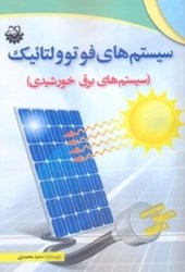 نمایش جزئیات برای  سيستمهاي فوتوولتائيك (سيستمهاي برق خورشيدي) تصویر  سيستمهاي فوتوولتائيك (سيستمهاي برق خورشيدي)