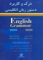 نمایش جزئیات برای  درك و كاربرد دستور زبان انگليسي understandingand using english grammar تصویر  درك و كاربرد دستور زبان انگليسي understandingand using english grammar