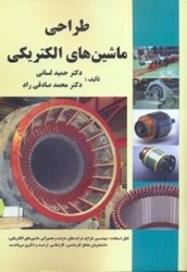 نمایش جزئیات برای  طراحي ماشينهاي الكتريكي تصویر  طراحي ماشينهاي الكتريكي