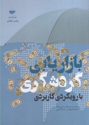 نمایش جزئیات برای  بازاريابي گردشگري با رويكردي كاربردي تصویر  بازاريابي گردشگري با رويكردي كاربردي