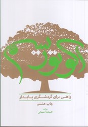 نمایش جزئیات برای  اكوتوريسم:راهي براي گردشگري پايدار تصویر  اكوتوريسم:راهي براي گردشگري پايدار