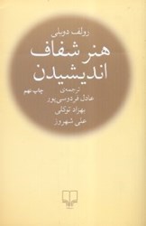 نمایش جزئیات برای  هنر شفاف انديشيدن تصویر  هنر شفاف انديشيدن