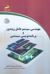 نمایش جزئیات برای  مهندسي سيستم عامل ويندوز و برنامهنويسي سيستمي تصویر  مهندسي سيستم عامل ويندوز و برنامهنويسي سيستمي