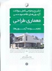 نمایش جزئیات برای  معماري طراحي مجموعه آزمون ها تشريح و طراحي كامل آزمونهاي نظام مهندسي تصویر  معماري طراحي مجموعه آزمون ها تشريح و طراحي كامل آزمونهاي نظام مهندسي