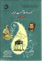 نمایش جزئیات برای  المپيادهاي ادبي ايران مرحله دوم جلد اول تصویر  المپيادهاي ادبي ايران مرحله دوم جلد اول