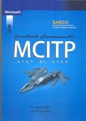 نمایش جزئیات برای  راهنماي جامع MCITP STEP BY STEP تصویر  راهنماي جامع MCITP STEP BY STEP