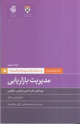نمایش جزئیات برای  مديريت بازاريابي : راهحلهاي حرفهاي براي چالشهاي روزانه تصویر  مديريت بازاريابي : راهحلهاي حرفهاي براي چالشهاي روزانه