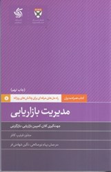 تصویر  مديريت بازاريابي : راه‌حل‌هاي حرفه‌اي براي چالش‌هاي روزانه