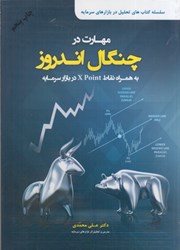 نمایش جزئیات برای  مهارت در چنگال اندروز به همراه نقاط X Point در بازار سرمايه تصویر  مهارت در چنگال اندروز به همراه نقاط X Point در بازار سرمايه