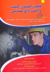 نمایش جزئیات برای  قابليت اطمينان،كبفيت و ايمني براي مهندسين تصویر  قابليت اطمينان،كبفيت و ايمني براي مهندسين