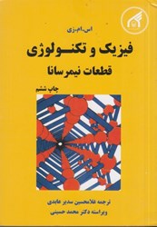 نمایش جزئیات برای  فيزيك و تكنولوژي قطعات نيمرسانا تصویر  فيزيك و تكنولوژي قطعات نيمرسانا