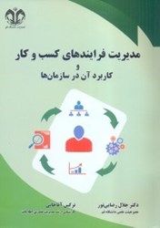 نمایش جزئیات برای  مديريت فرايندهاي كسب و كار و كاربرد آن در سازمانها تصویر  مديريت فرايندهاي كسب و كار و كاربرد آن در سازمانها
