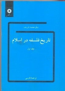 تصویر  تاريخ فلسفه در اسلام جلد اول