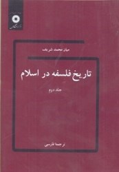 تصویر  تاريخ فلسفه در اسلام جلد دوم