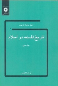 تصویر  تاريخ فلسفه در اسلام جلد سوم