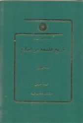 تصویر  تاريخ فلسفه در اسلام جلد چهارم