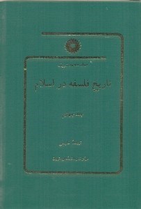 تصویر  تاريخ فلسفه در اسلام جلد چهارم