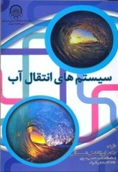 نمایش جزئیات برای  سيستم هاي انتقال آب تصویر  سيستم هاي انتقال آب