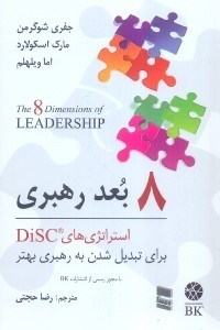 تصویر  8 بعد رهبري: استراتژي‌هاي DISC براي تبديل شدن به رهبري بهتر