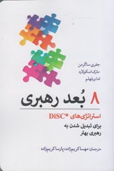 نمایش جزئیات برای  8 بعد رهبري: استراتژيهاي DISC براي تبديل شدن به رهبري بهتر تصویر  8 بعد رهبري: استراتژيهاي DISC براي تبديل شدن به رهبري بهتر