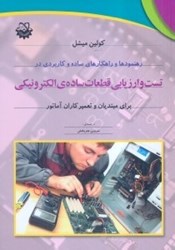 نمایش جزئیات برای  رهنمودها و راهكارهاي ساده و كاربردي در تست و ارزيابي قطعات ساده ي الكترونيكي..... تصویر  رهنمودها و راهكارهاي ساده و كاربردي در تست و ارزيابي قطعات ساده ي الكترونيكي.....