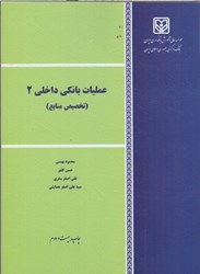 تصویر  عمليات بانكي داخلي-2 ( تخصيص منابع )