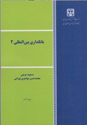 نمایش جزئیات برای  بانكداري بينالمللي 2 تصویر  بانكداري بينالمللي 2