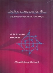 نمایش جزئیات برای  مسائل حل شده هندسه منيفلد يك ( برگرفته از آناليز و جبر روي منيفلدهاي ديفرانسيلپذير ) تصویر  مسائل حل شده هندسه منيفلد يك ( برگرفته از آناليز و جبر روي منيفلدهاي ديفرانسيلپذير )