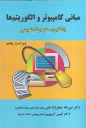 نمایش جزئیات برای  مباني كامپيوتر و الگوريتم ها تصویر  مباني كامپيوتر و الگوريتم ها