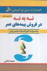 نمایش جزئیات برای  نه به نه در فروش بيمههاي عمر : پاسخ به اعتراضات مشتريان تصویر  نه به نه در فروش بيمههاي عمر : پاسخ به اعتراضات مشتريان