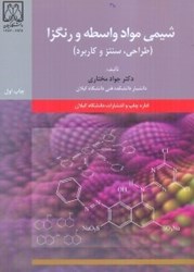 نمایش جزئیات برای  شيمي مواد واسطه و رنگزا (طراحي،سنتز،كاربرد) تصویر  شيمي مواد واسطه و رنگزا (طراحي،سنتز،كاربرد)