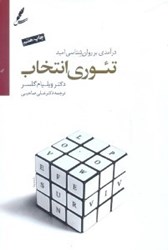 نمایش جزئیات برای  تئوري انتخاب: درآمدي بر روان شناسي اميد تصویر  تئوري انتخاب: درآمدي بر روان شناسي اميد