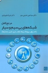 نمایش جزئیات برای  مرجع كامل شبكههاي بيسيم و سيار ( اصول،پروتكلها،معماري،شبيهسازها ) تصویر  مرجع كامل شبكههاي بيسيم و سيار ( اصول،پروتكلها،معماري،شبيهسازها )