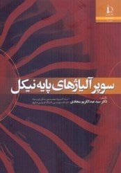 نمایش جزئیات برای  سوپر آلياژهاي پايه نيكل تصویر  سوپر آلياژهاي پايه نيكل