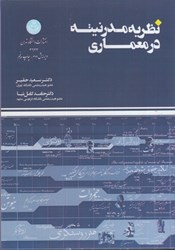 نمایش جزئیات برای  نظريه مدرنيته در معماري تصویر  نظريه مدرنيته در معماري