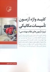 نمایش جزئیات برای  كليدواژه آزمون تاسيسات مكانيكي تصویر  كليدواژه آزمون تاسيسات مكانيكي