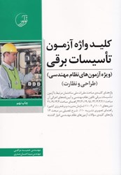 نمایش جزئیات برای  كليد واژه آزمون تاسيسات برقي تصویر  كليد واژه آزمون تاسيسات برقي