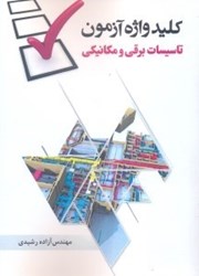نمایش جزئیات برای  كليد واژه آزمون  تاسيسات برقي و مكانيكي تصویر  كليد واژه آزمون  تاسيسات برقي و مكانيكي