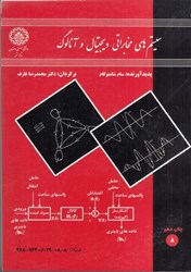 نمایش جزئیات برای  سيستم هاي مخابراتي ديجيتال و آنالوگ تصویر  سيستم هاي مخابراتي ديجيتال و آنالوگ
