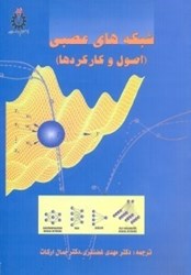 نمایش جزئیات برای  شبكههاي عصبي(اصول و كاركردها) تصویر  شبكههاي عصبي(اصول و كاركردها)