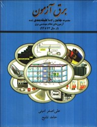 نمایش جزئیات برای  برق آزمون ( مجموعه جامع و كاملا طبقهبندي شده آزمونهاي نظام مهندسي برق ) ( از سال 73 تا 94 ) تصویر  برق آزمون ( مجموعه جامع و كاملا طبقهبندي شده آزمونهاي نظام مهندسي برق ) ( از سال 73 تا 94 )