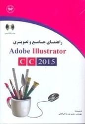 نمایش جزئیات برای  راهنماي جامع تصويري illustrator تصویر  راهنماي جامع تصويري illustrator