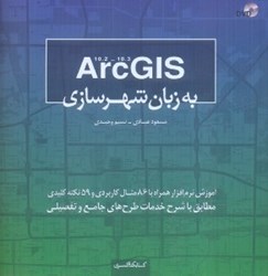 نمایش جزئیات برای  ARC GIS 10.3 به زبان شهرسازي: آموزش نرمافزار همراه با 86 مثال كاربردي و 59 نكته كليدي تصویر  ARC GIS 10.3 به زبان شهرسازي: آموزش نرمافزار همراه با 86 مثال كاربردي و 59 نكته كليدي