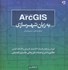 تصویر  ARC GIS 10.3 به زبان شهرسازي: آموزش نرم‌افزار همراه با 86 مثال كاربردي و 59 نكته كليدي, تصویر 1