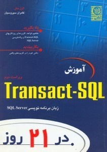 تصویر  آموزش Transact - SQL در 21 روز