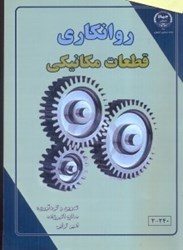 نمایش جزئیات برای  روانكاري قطعات مكانيكي تصویر  روانكاري قطعات مكانيكي