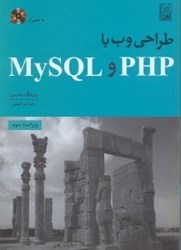 نمایش جزئیات برای  طراحي وب با PHP و MySQL تصویر  طراحي وب با PHP و MySQL