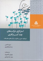 نمایش جزئیات برای  استراتژي شركتهاي چندكسب و كاري ( رويكرد مبتني بر منابع در شركتهاي هلدينگ ) تصویر  استراتژي شركتهاي چندكسب و كاري ( رويكرد مبتني بر منابع در شركتهاي هلدينگ )