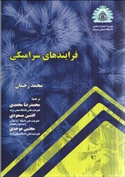 نمایش جزئیات برای  فرايندهاي سراميكي تصویر  فرايندهاي سراميكي